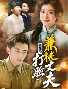 重生后打脸肩祧丈夫＆重生后打脸虚伪丈夫