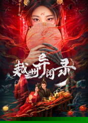 越州异闻录