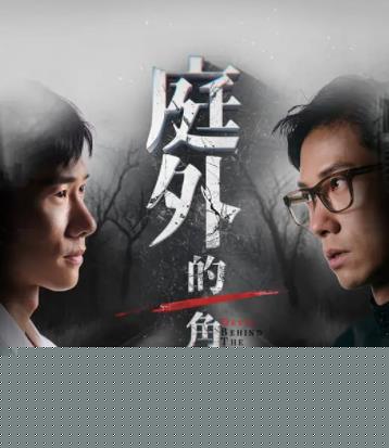 庭外的一角