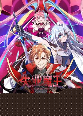 失业魔王