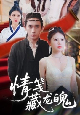 情笺藏龙魄