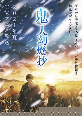 鬼人幻灯抄