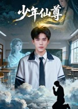 少年仙尊
