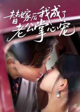 替嫁后我成了老公掌心宠
