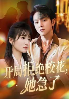 开局拒绝校花，她急了