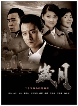 岁月【影视解说】
