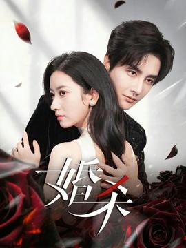 婚杀短剧版