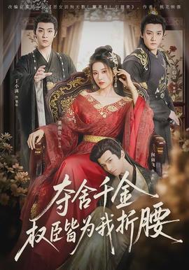 夺舍千金权臣皆为我折腰