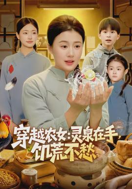 穿越农女灵泉在手饥荒不愁